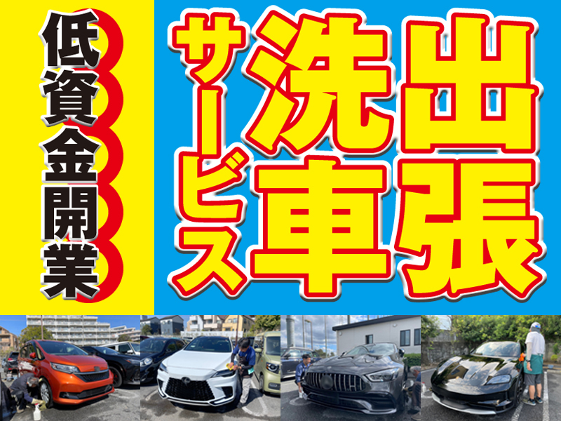 出張洗車サービスの開業支援／株式会社A・FIELD