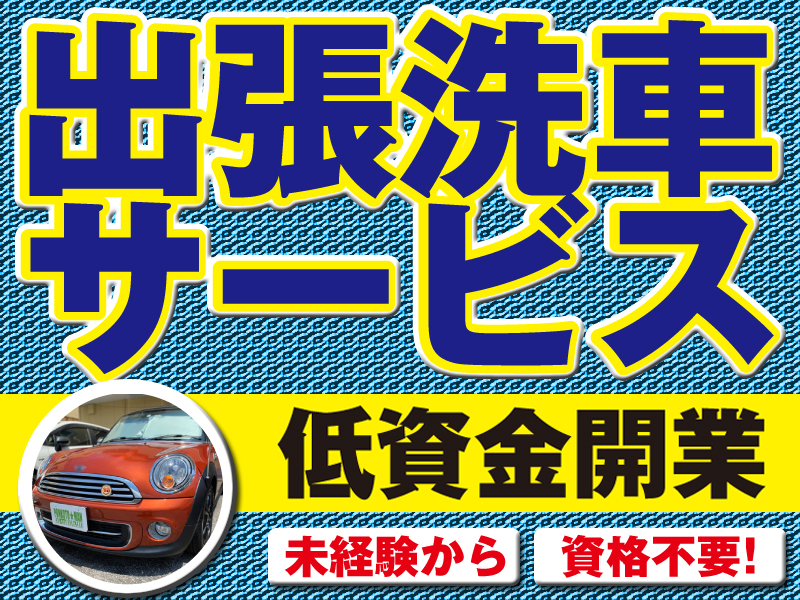 出張洗車サービスの開業支援／株式会社A・FIELD