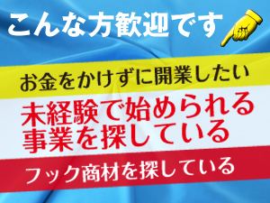 49.5万円(税込)で開業・3か月で投資回収が可能！低リスクで開業できます！