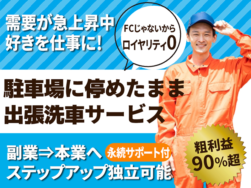 MUSUI洗車ビジネス／株式会社A・FIELDのフランチャイズ・独立開業