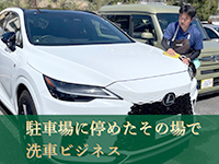 約60cmの空間があれば、このような狭い場所でも洗車できます。