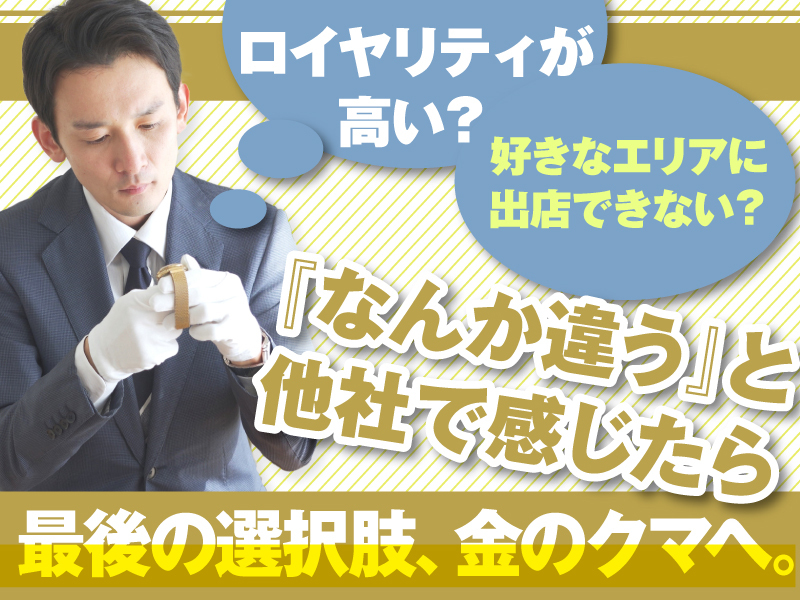 金のクマ／株式会社ブランドエイト