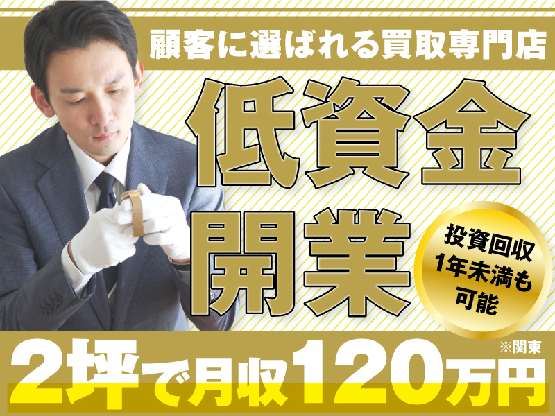 金のクマ／株式会社ブランドエイトのフランチャイズ開業プラン
