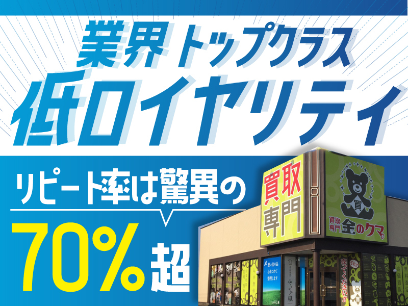 金のクマ／株式会社ブランドエイトのフランチャイズ・独立開業