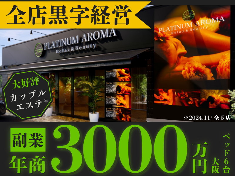 PLATINUM AROMA(プラチナムアロマ)／株式会社NIコンサルティング