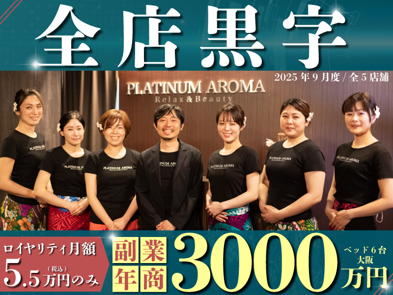 PLATINUM AROMA(プラチナムアロマ)／株式会社NIコンサルティングのフランチャイズ・独立開業