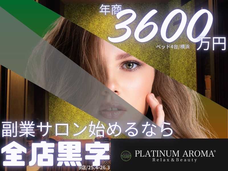 PLATINUM AROMA（プラチナムアロマ）／株式会社NIコンサルティングのフランチャイズ・独立開業