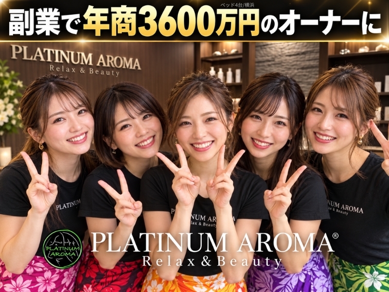 PLATINUM AROMA（プラチナムアロマ）／株式会社NIコンサルティングのフランチャイズ・独立開業