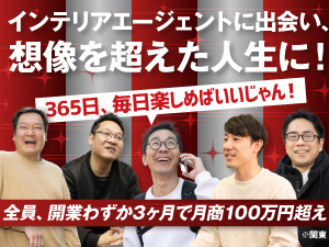 インテリアエージェント/株式会社エージェント ジャパン ホールディングス