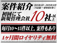 初回にて新規管理会社を10社以上紹介し、さらに毎月10～15件以上の案件もあり