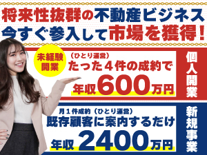 《高額販売に自信あり》未経験から不動産事業をはじめるなら、よくばり売却一択!!