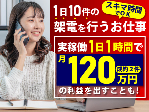 スキマ時間を活用した【1日10件の電話営業】で、【月収120万円】も実現可能です！
