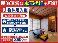 【Bプラン：物件購入型】置いてあるだけの金融資産を《民泊M&A》で素早く増やせます！