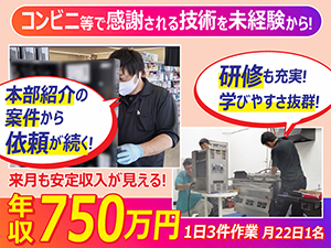 コンビニでの定期点検等で年商750万円も可!営業不要で安定収入が続く!(1名/運営22日)