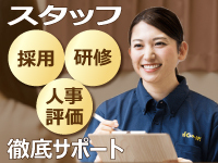 スタッフに運営を任せられるシステムにより、オーナー様の店舗常駐は不要です。