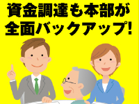 資金調達、事業計画書作成、面接のアドバイスまで本部がサポート!早期安定収入を!