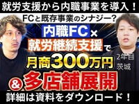 就労支援事業から内職事業を始めたオーナーの取材動画公開中。詳細は資料DLを！