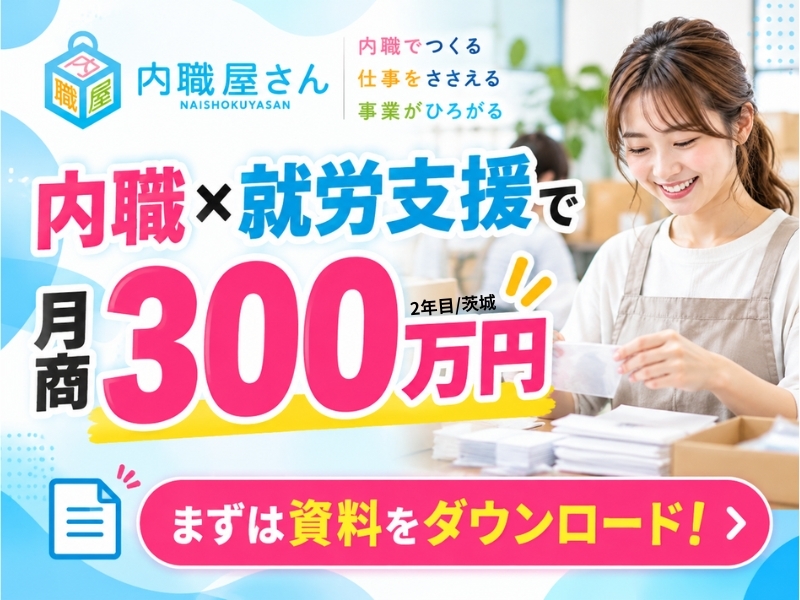 内職屋さん／株式会社エスエスケイのフランチャイズ・独立開業