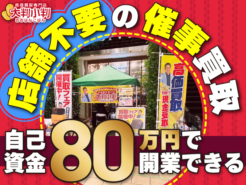 株式会社Axis／大判小判のフランチャイズ・独立開業