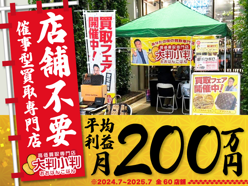 株式会社Axis／大判小判のフランチャイズ・独立開業