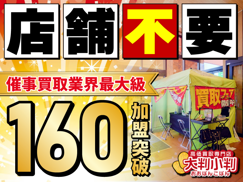 大判小判／株式会社Axisのフランチャイズ・独立開業