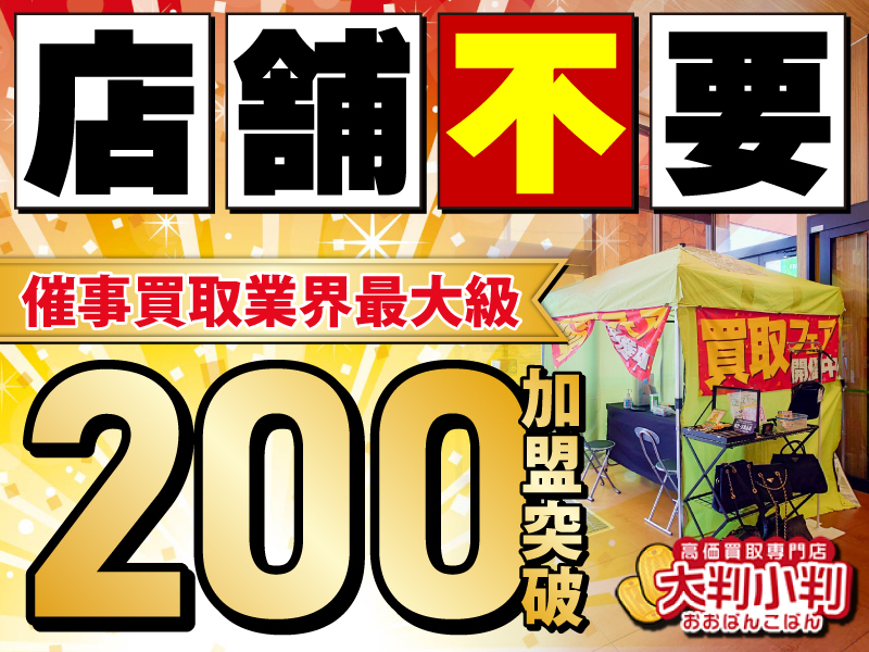 大判小判／株式会社Axisのフランチャイズ・独立開業
