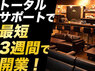 SHOTBAR MAO/株式会社MJSのフランチャイズ・独立開業