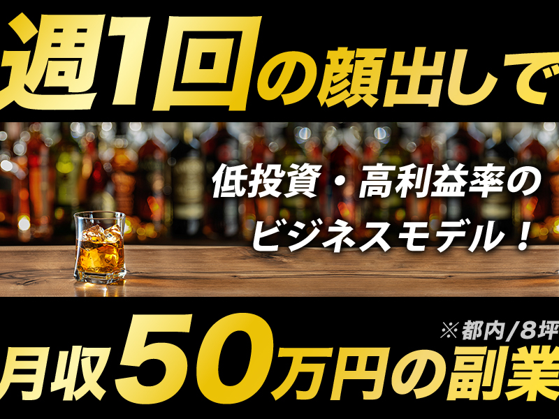SHOTBAR　MAO／株式会社MJSのフランチャイズ・独立開業