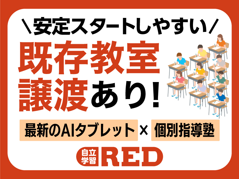 株式会社明光ネットワークジャパン/自立学習RED