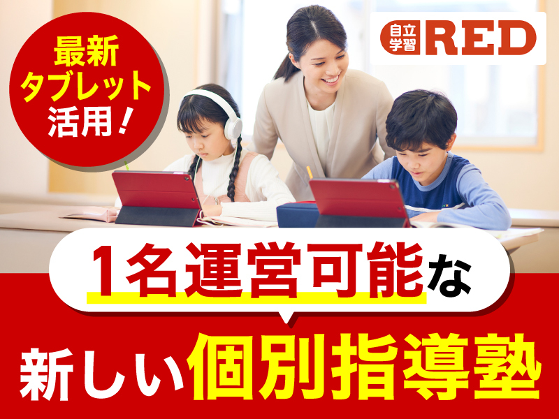 株式会社明光ネットワークジャパン/自立学習REDのフランチャイズ・独立開業