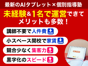 開校立地の自由度が高く、小スペース物件で開校可能！競合と戦い方が違う独自戦略