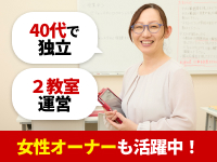 40代で学ぶ大切さを実感し、未経験から塾経営に挑戦！目指す教育を実現しています。