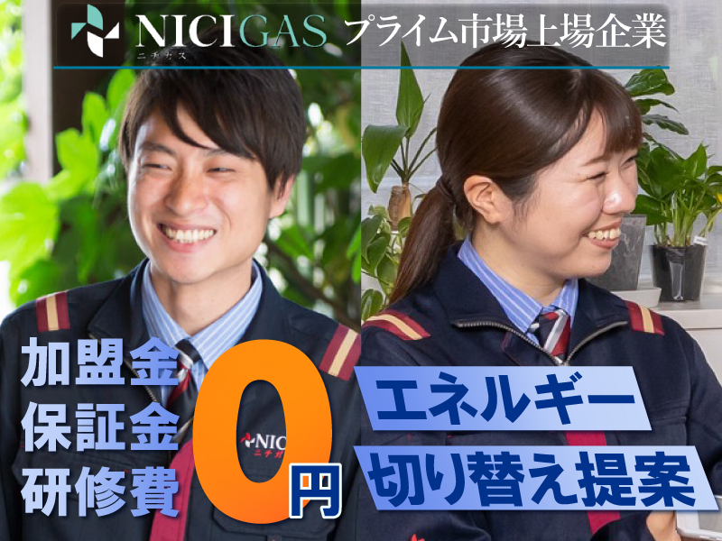 日本瓦斯株式会社　南関東支店のフランチャイズ・独立開業