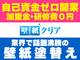 加盟金0円！1名稼働で初年度年収1200万円超