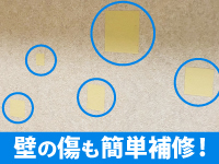 壁の補修も簡単。上から塗布すれば凹みも傷も一切見えなくなります！