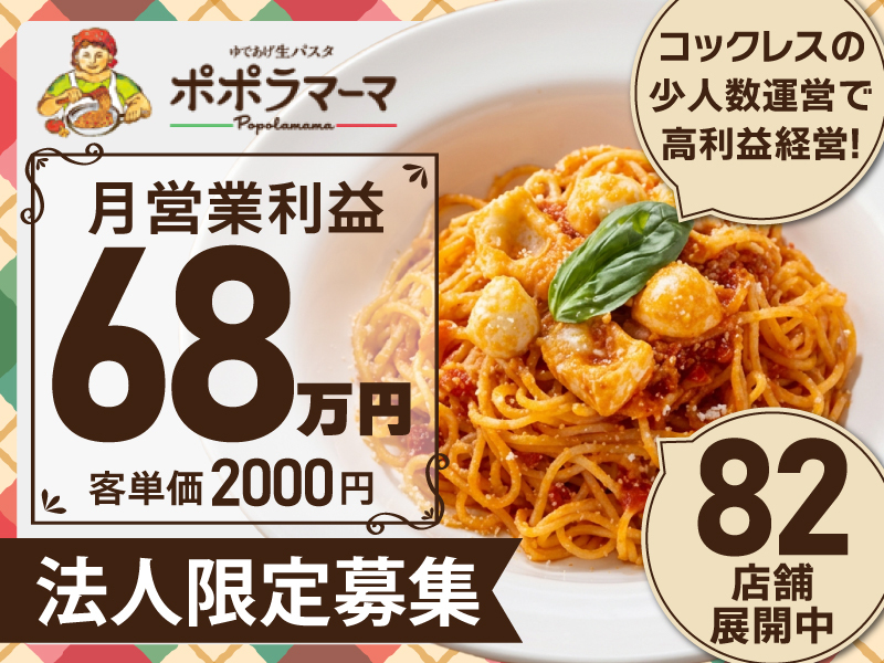 ゆであげ生パスタ専門店「ポポラマーマ」／株式会社ポポラマーマのフランチャイズ・独立開業