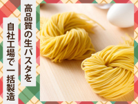 もちもちの食感を生み出すために研究を重ねた、高品質の生パスタを店舗へお届けします