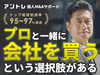 株式会社アントレ/アントレ個人M&amp;Aサポート