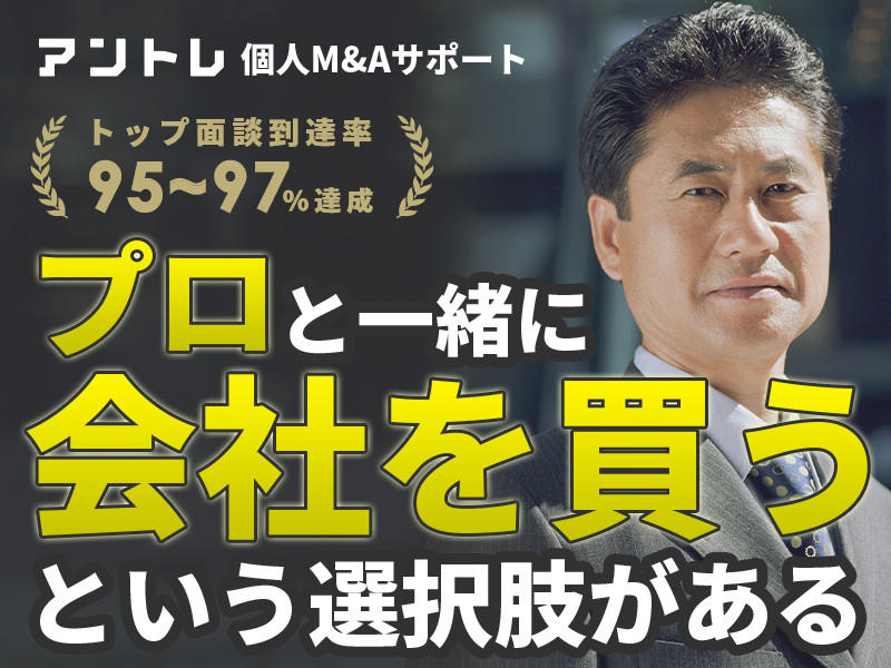 株式会社アントレ/アントレ個人M&Aサポート