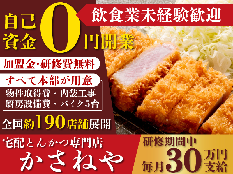 宅配とんかつ専門店「かさねや」／株式会社SBIC
