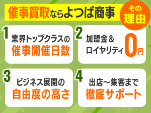 よつば商事なら出店場所に困りません!催事買取で失敗しない仕組みがここにあります。