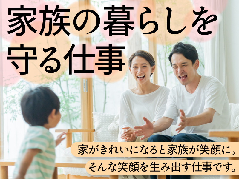おそうじ革命／株式会社KIREI produceのフランチャイズ・独立開業