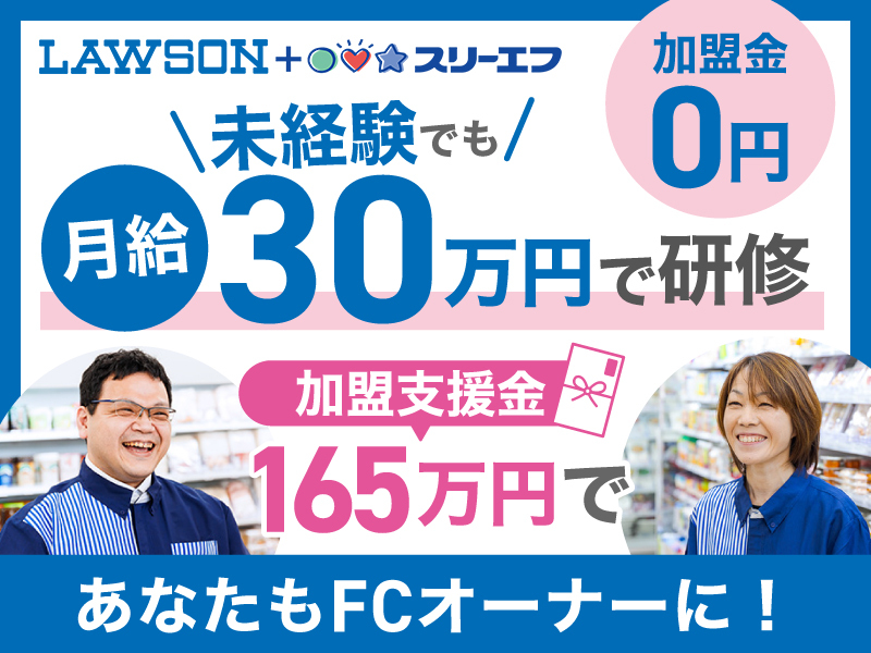 ローソン・スリーエフ／株式会社エル・ティーエフのフランチャイズ・独立開業
