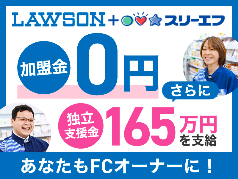 ローソン・スリーエフ／株式会社エル・ティーエフのフランチャイズ・独立開業