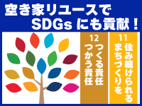 民泊運用後の再販先も本部がご紹介!空き家リユースによる社会貢献を実現します