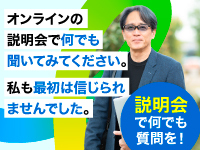 ■まずは、オンライン動画説明会で詳細を確認！動画視聴完了で特典あり。