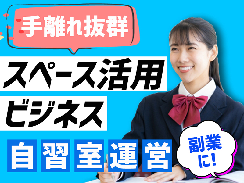 アイデスク自習室/株式会社アイデスクFC