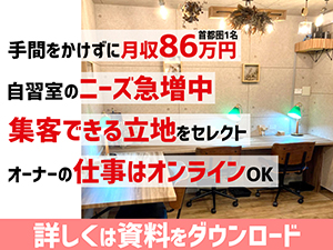 【手間がかからないのに、月収86万円可能】マーケット拡大中のスペース活用ビジネス