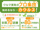 カウルス/カーチェンジA1株式会社