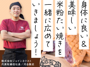 ヘルシーで安心・安全◎しかも美味しい!米粉たい焼きを通して、社会貢献しませんか?